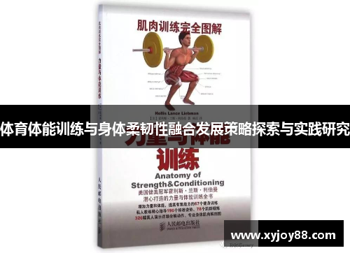 体育体能训练与身体柔韧性融合发展策略探索与实践研究