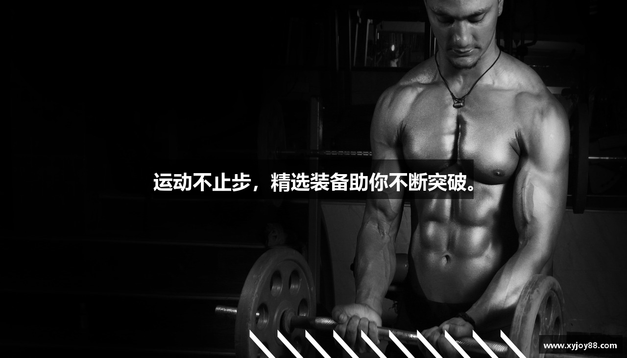 运动不止步，精选装备助你不断突破。