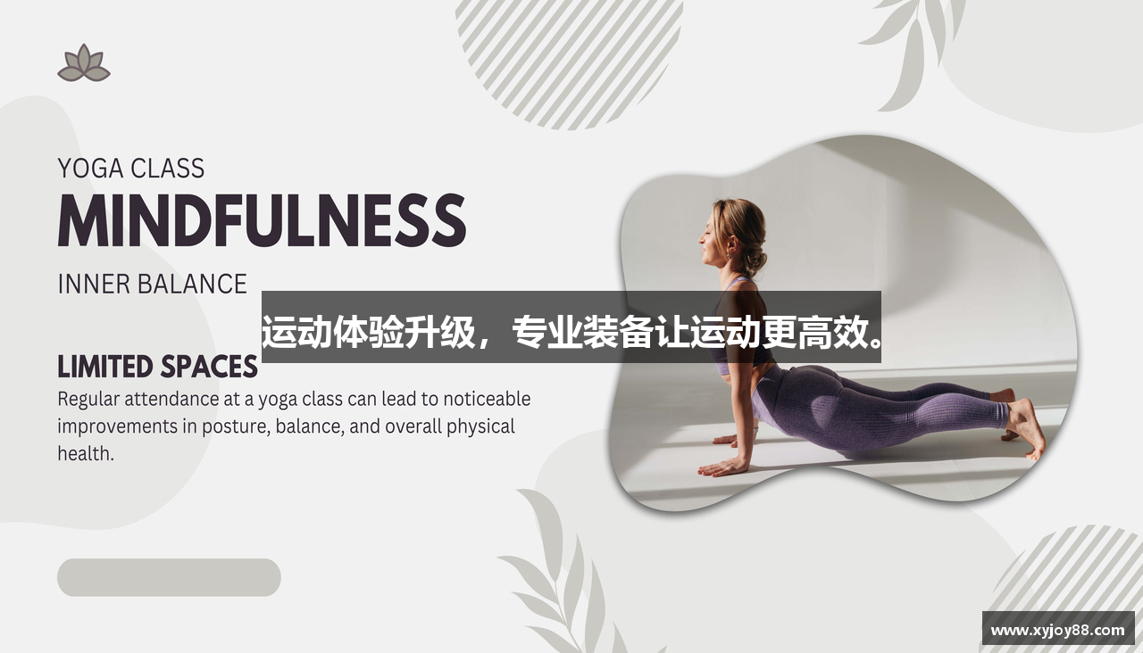 运动体验升级，专业装备让运动更高效。